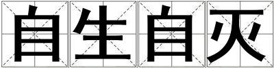 自生自灭