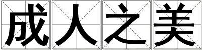 成人之美