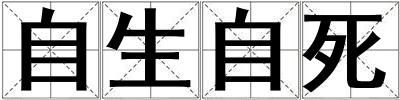 自生自死