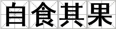 自食其果