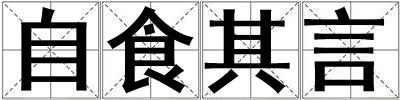 自食其言