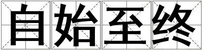 自始至终