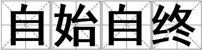 自始自终