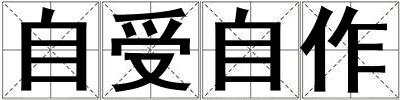 自受自作