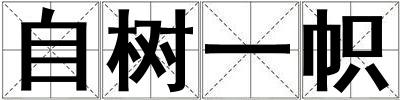 自树一帜
