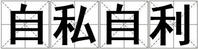 自私自利