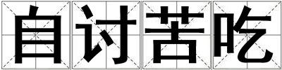 自讨苦吃
