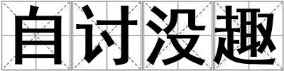 自讨没趣