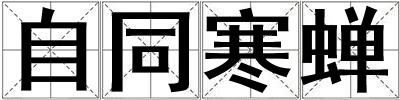 自同寒蝉
