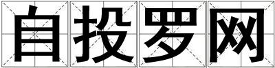 自投罗网