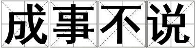 成事不说