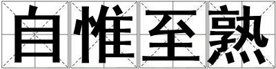 自惟至熟