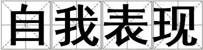 自我表现