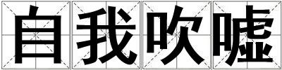 自我吹嘘