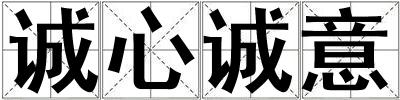 诚心诚意