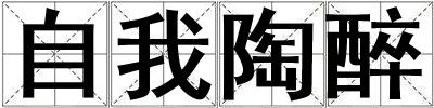 自我陶醉
