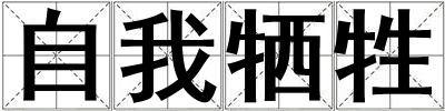 自我牺牲