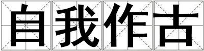 自我作古