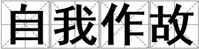 自我作故