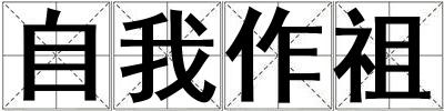 自我作祖