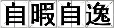 自暇自逸