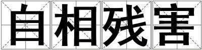 自相残害