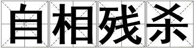 自相残杀
