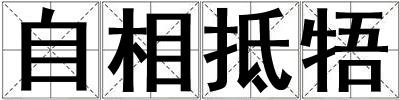自相抵牾