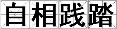 自相践踏