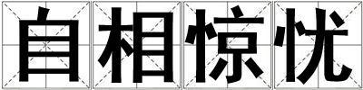 自相惊忧