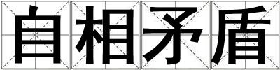 自相矛盾