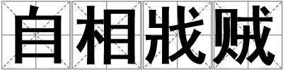 自相戕贼