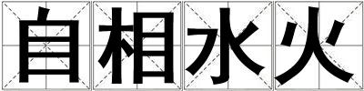 自相水火