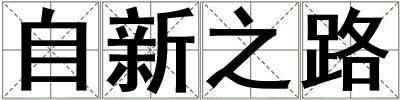 自新之路