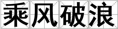 乘风破浪