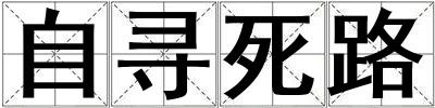 自寻死路