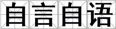 自言自语