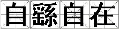 自繇自在