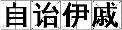 自诒伊戚