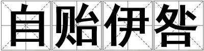 自贻伊咎