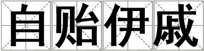 自贻伊戚