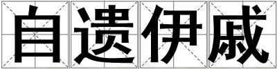 自遗伊戚
