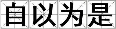 自以为是