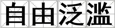 自由泛滥