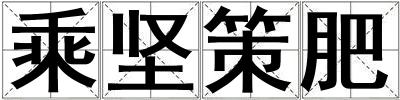 乘坚策肥