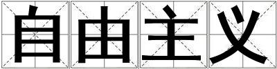 自由主义