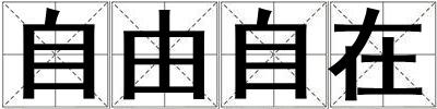 自由自在