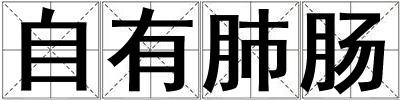自有肺肠