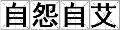 自怨自艾