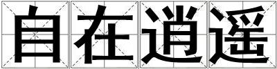 自在逍遥